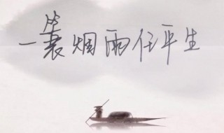 一蓑烟雨任平生的寓意 原文及译文展示