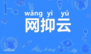 网易云音乐为什么说网抑云 网易云音乐为什么被称为网抑云