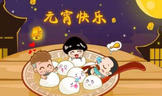 元宵节是农历几月几日 2021年元宵节的农历日期