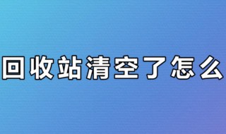 清空回收站的文件怎么恢复 这两种方法都可以