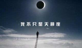 10月10号是什么星座 10月10号出生的性格特点