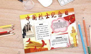 中国烈士纪念日手抄报的内容 关于中国烈士纪念日手抄报的内容