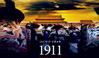 辛亥革命纪念日意义 辛亥革命纪念日意义介绍