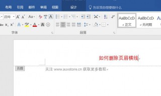 页眉的横线怎么删除 页眉的横线删除的方法