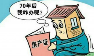 产权到期了房子怎么办 房子70年产权到期了怎么办？