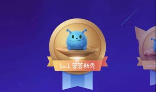 支付宝上的答答星球是什么？ 答答星球介绍