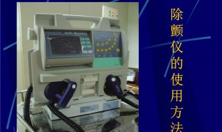 除颤仪的使用方法及注意事项 除颤仪使用及注意事项