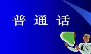 推广普通话的意义 推广普通话的意义简述