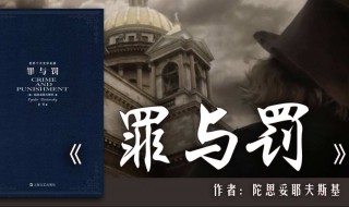 罪与罚讲的是什么 罪与罚内容