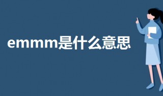 emmm是什么意思 emmm的意思讲解