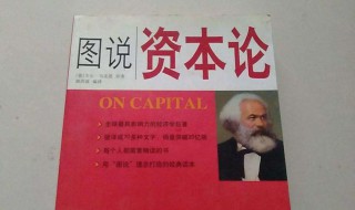 资本论讲的是什么 里边分析到了什么
