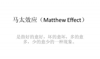 什么是马太效应 马太效应应用领域有哪些