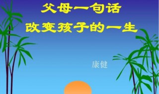 一句话改变孩子的一生 分别有哪些句子