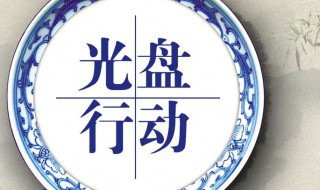 光盘行动的内容怎么写 关于光盘行动的内容