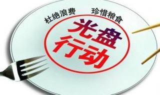 光盘行动一段话 光盘行动的介绍