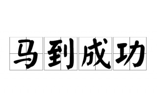 马到成功的意思是什么 马到成功造句有哪些
