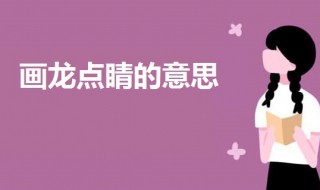 画龙点睛的意思是什么 画龙点睛的意思