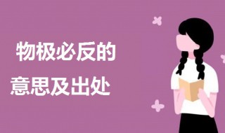 物极必反的意思是什么 物极必反的意思及出处