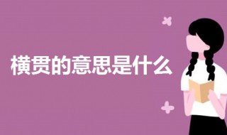 面红耳赤什么意思 面红耳赤的意思