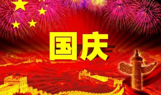 国庆假日计划作文 关于国庆假日计划的作文