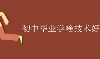 初中毕业学什么好 这四种职业十分吃香