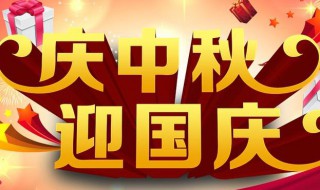 庆中秋迎国庆横幅 庆中秋迎国庆横幅精选