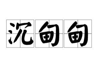 沉甸甸的什么 沉甸甸的什么填空有哪些
