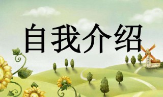 大学该如何做自我介绍 大学自我介绍范文