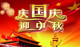 迎中秋庆国庆的文章 迎中秋庆国庆的作文范文
