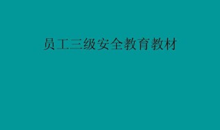 三级安全教育是指哪三级 三级安全教育是什么