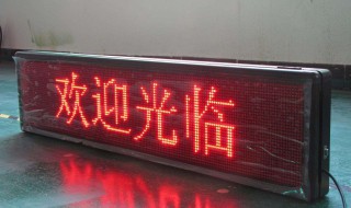 led显示屏怎么改字 led显示屏改字方法