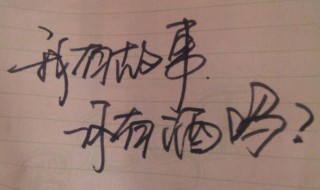 你有故事我有酒下一句 你有故事我有酒下一句是什么