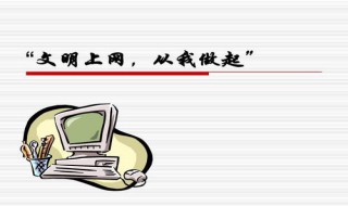 文明上网该如何做 文明上网应该注意什么