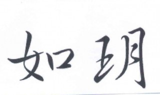 玥的寓意 该字有什么典故