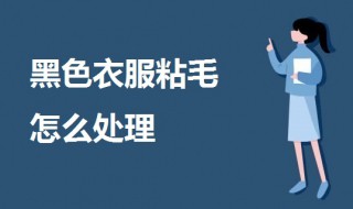 黑t粘毛怎么处理 教你4个小妙招