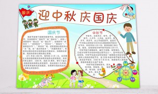 迎中秋节国庆手抄报内容 迎中秋节国庆手抄报内容资料