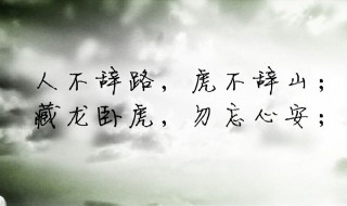人不辞路虎不辞山是什么意思 人不辞路虎不辞山的意思解释