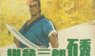 拼命三郎是什么意思 拼命三郎指谁