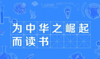 为中华之崛起而读书中的崛起是什么意思 为中华之崛起而读书介绍