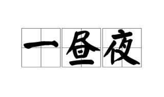 一昼夜是什么意思 一昼夜造句有哪些