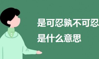 是可忍孰不可忍是什么意思 这句话出处及典故
