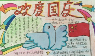 双节手抄报简单好看内容 需要写到什么