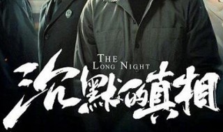 沉默的的真相前三集剧情 沉默的的真相介绍