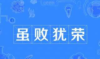 虽败犹荣的犹是什么意思 虽败犹荣成语解释