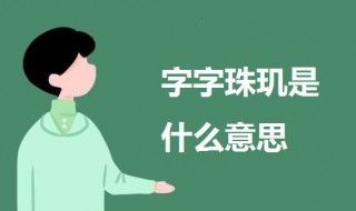 字字珠玑是什么意思 字字珠玑的意思解释