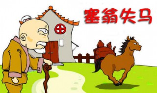 赛翁失马焉知非福是什么意思 赛翁失马焉知非福古文翻译介绍