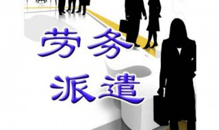 派遣工是什么意思 派遣工介绍