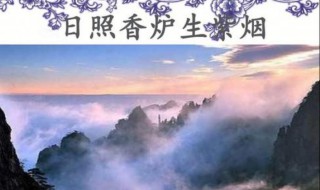 曰照香炉生紫烟的生是什么意思 曰照香炉生紫烟原文