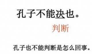 孔子不能决也的意思 孔子不能决也意思解释