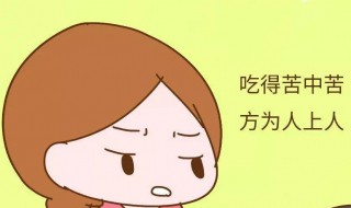 吃的苦中苦方为人上人什么意思 吃的苦中苦方为人上人意思是什么